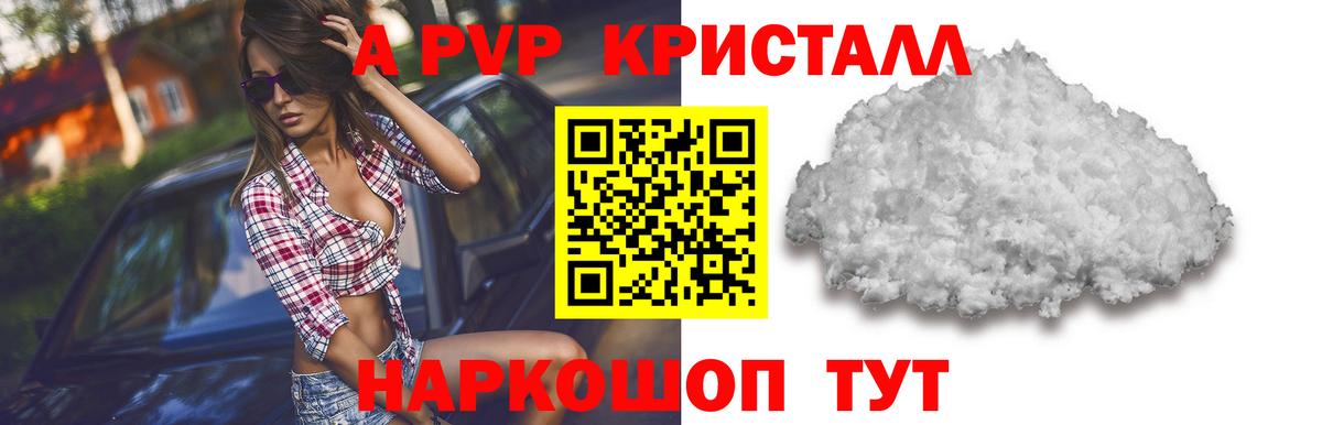 А ПВП Crystall Кропоткин