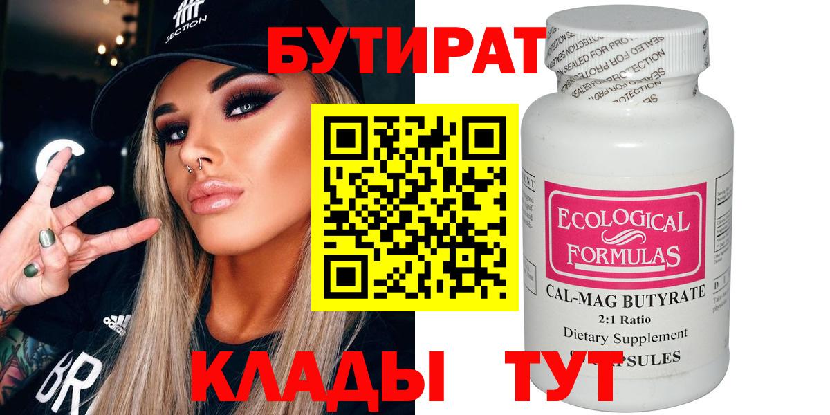 Бутират бутик  Вход с VPN  Кропоткин 