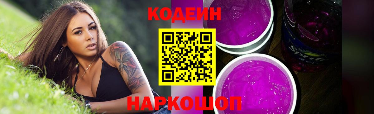 Кодеиновый сироп Lean Purple Drank Кропоткин