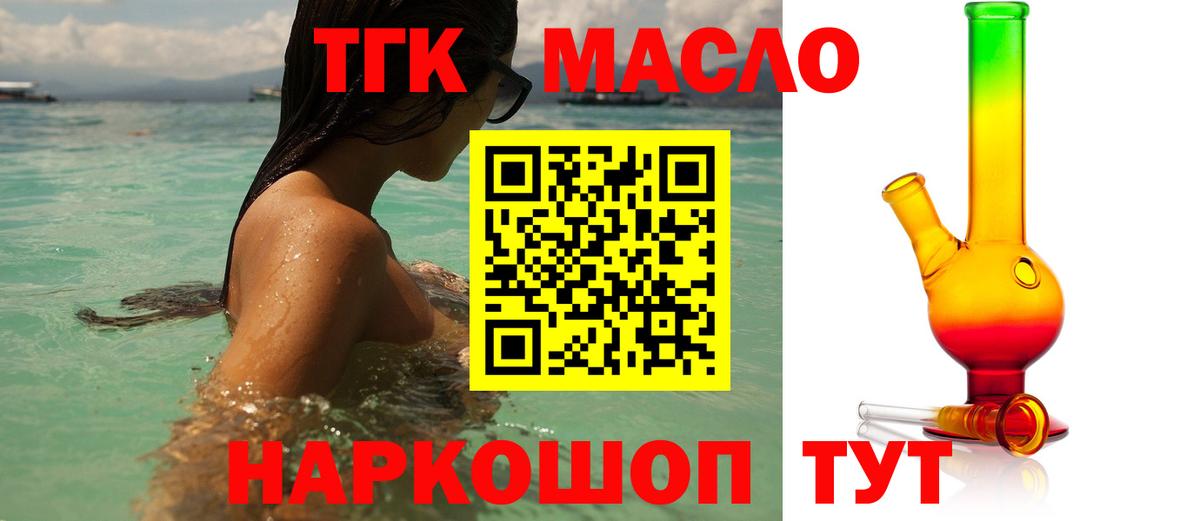 ТГК THC oil Кропоткин